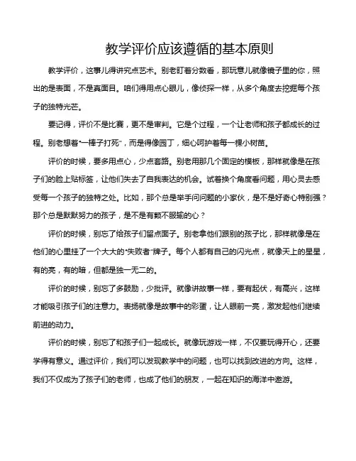 教学评价应该遵循的基本原则