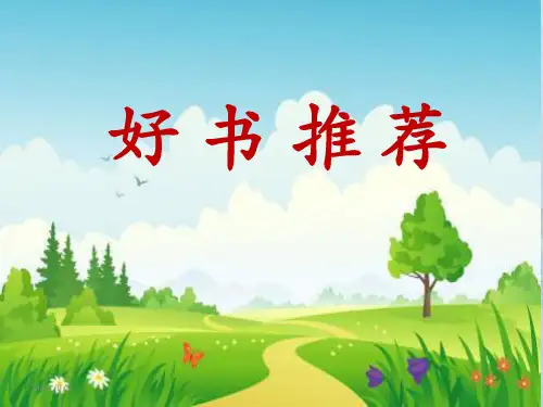 好书推荐《列那狐的故事》课件