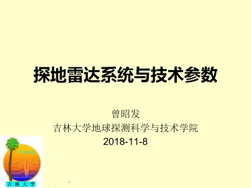 第二讲 探地雷达天线系统构成与硬件参数青岛