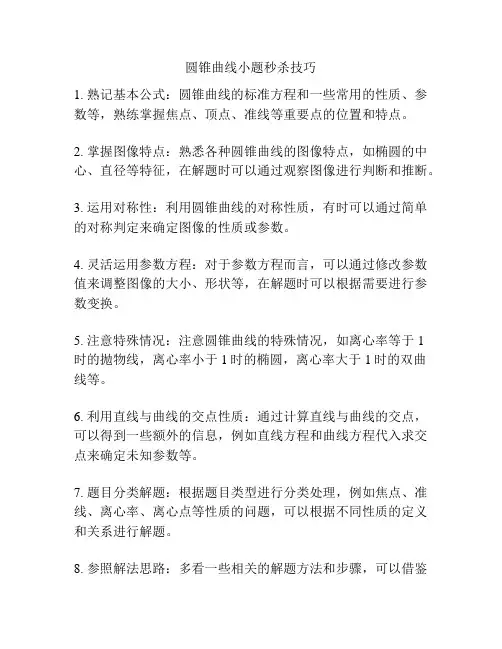 圆锥曲线小题秒杀技巧
