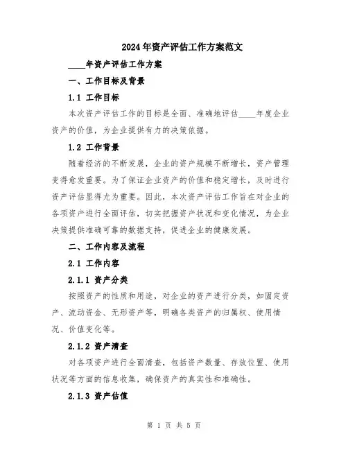 2024年资产评估工作方案范文