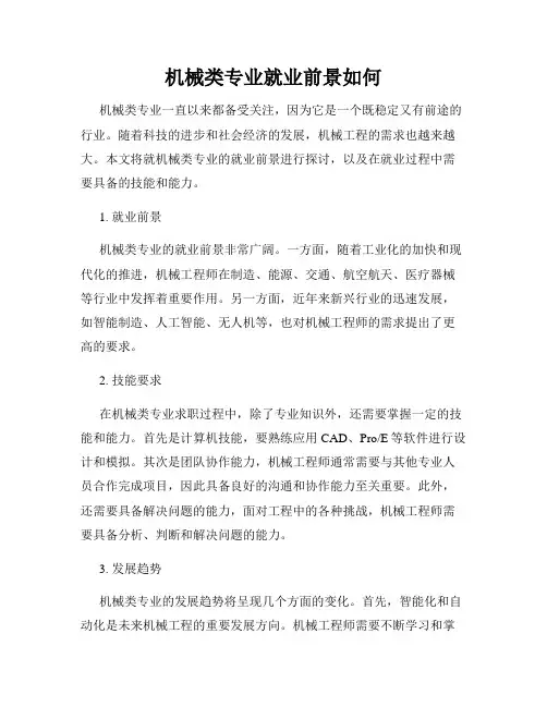 机械类专业就业前景如何
