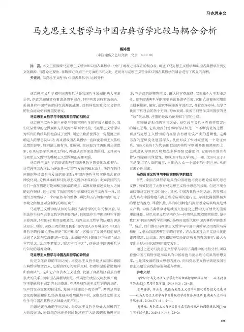 马克思主义哲学与中国古典哲学比较与耦合分析