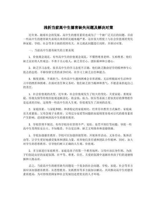 浅析当前高中生德育缺失问题及解决对策