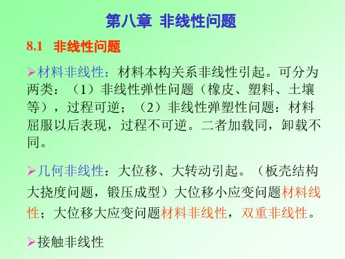 8 结构非线性分析