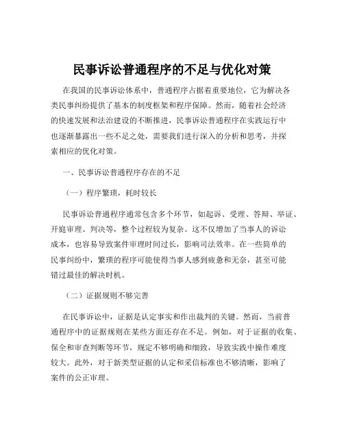 民事诉讼普通程序的不足与优化对策
