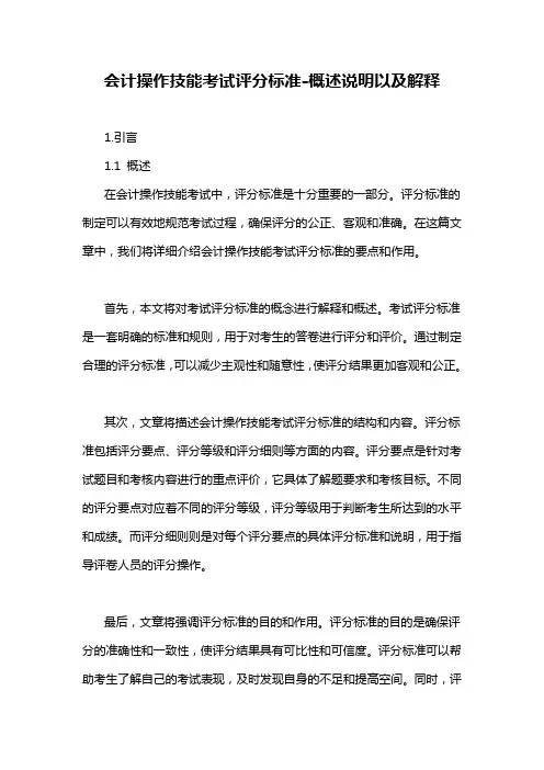 会计操作技能考试评分标准-概述说明以及解释