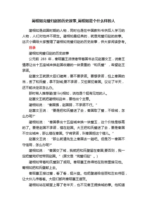 蔺相如完璧归赵的历史故事_蔺相如是个什么样的人