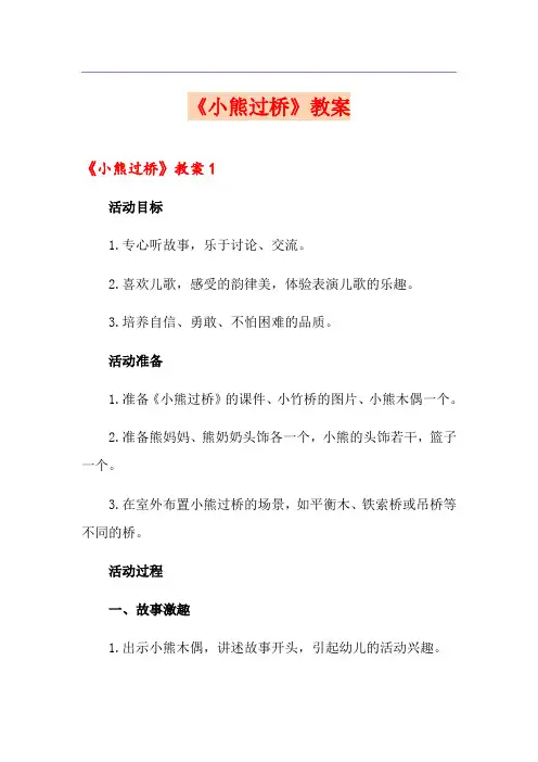 《小熊过桥》教案