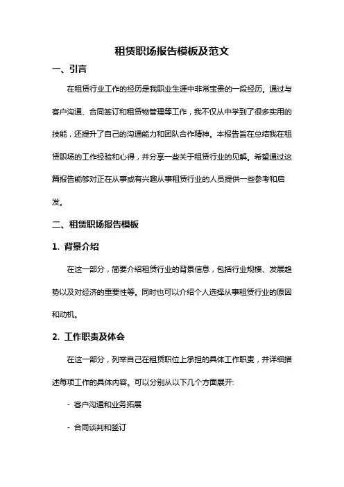 租赁职场报告模板及范文