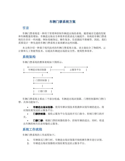 车辆门禁系统方案