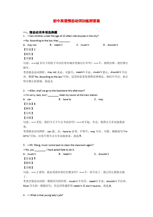 初中英语情态动词训练附答案