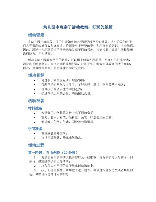 幼儿园中班亲子活动教案：好玩的纸箱