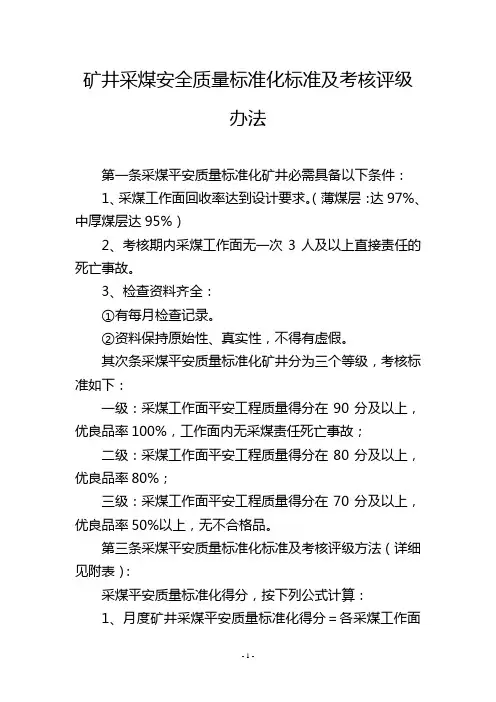 矿井采煤安全质量标准化标准及考核评级办法