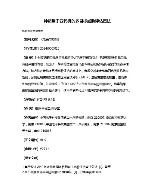 一种适用于四代机的多目标威胁评估算法
