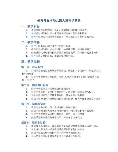 做树叶标本幼儿园大班科学教案