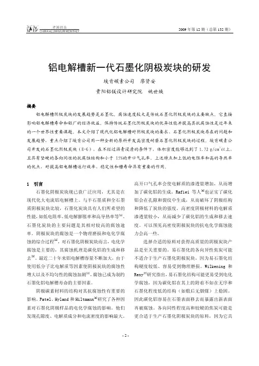 铝电解槽新一代石墨化阴极炭块的研发
