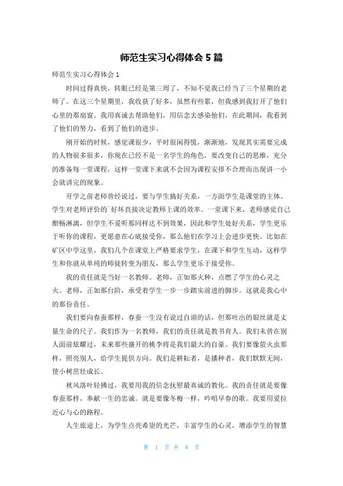 师范生实习心得体会5篇