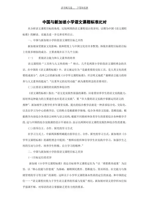 中国与新加坡小学语文课程标准比对