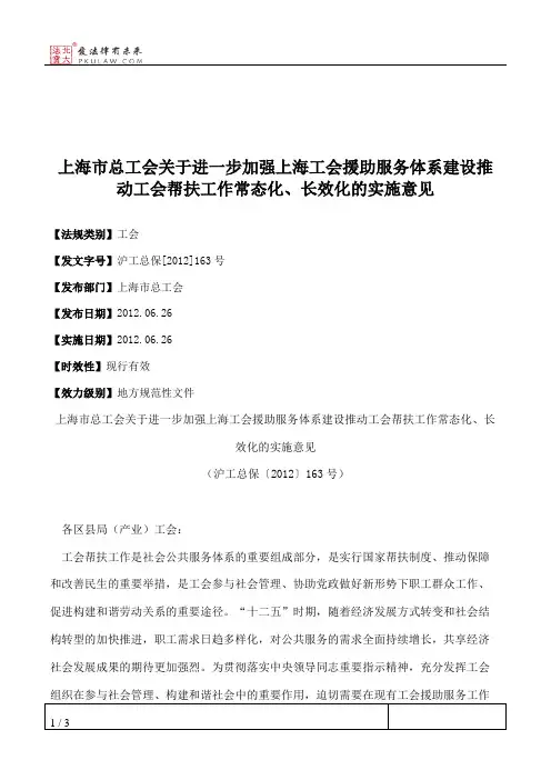 上海市总工会关于进一步加强上海工会援助服务体系建设推动工会帮