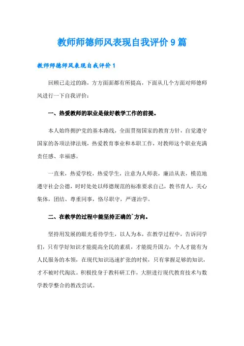 教师师德师风表现自我评价9篇