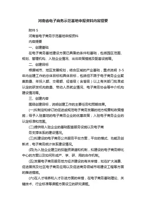 河南省电子商务示范基地申报资料内容提要