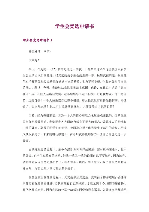 学生会竞选申请书