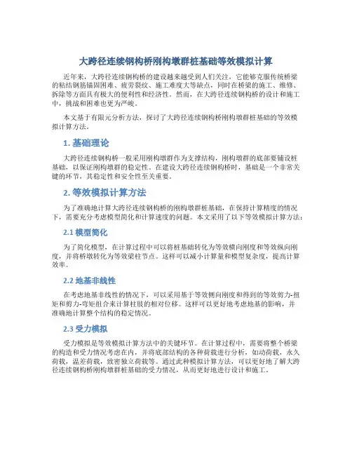 大跨径连续钢构桥刚构墩群桩基础等效模拟计算