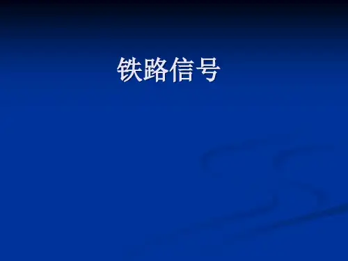 铁路信号PPT课件