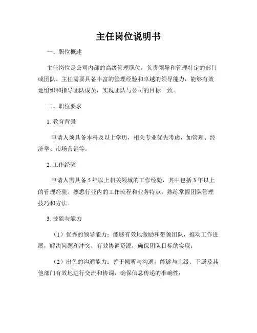 主任岗位说明书
