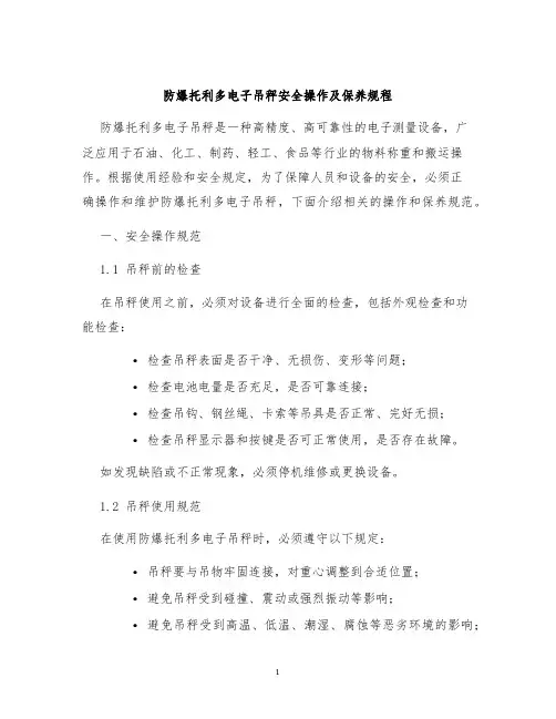 防爆托利多电子吊秤安全操作及保养规程