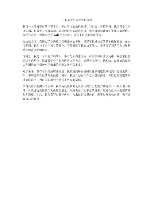 中职毕业生自我评价范围