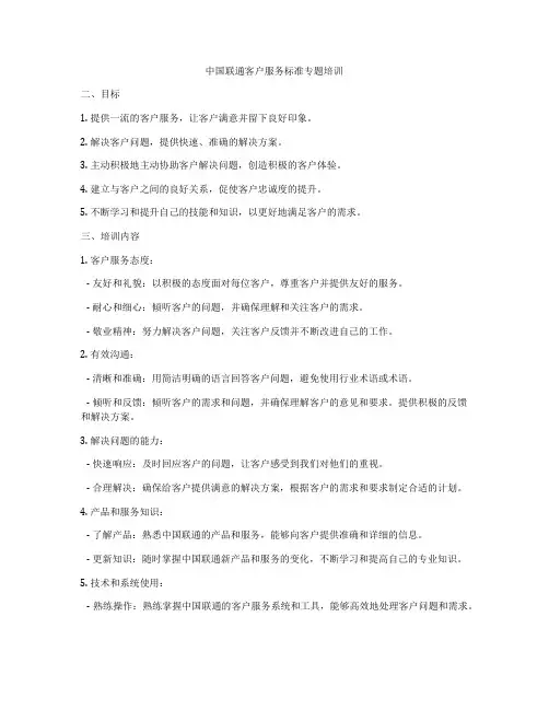 中国联通客户服务标准专题培训