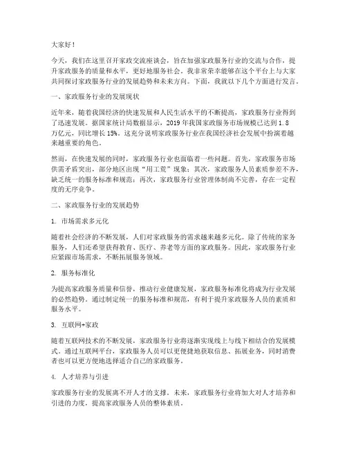 家政交流座谈会发言稿范文
