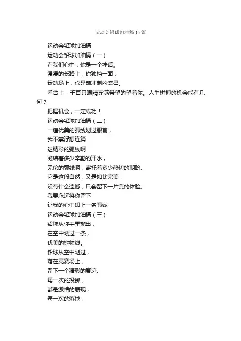 运动会铅球加油稿15篇_运动会演讲稿_