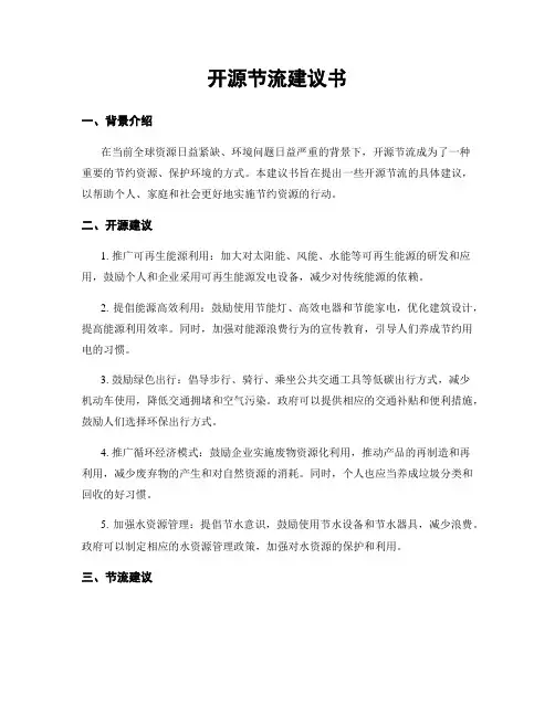 开源节流建议书