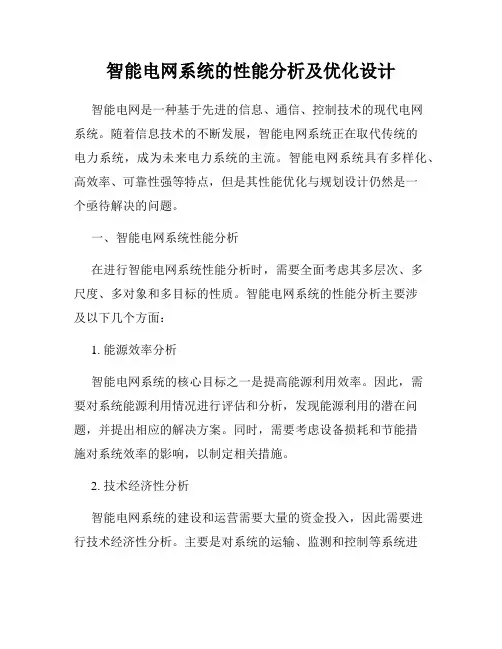 智能电网系统的性能分析及优化设计