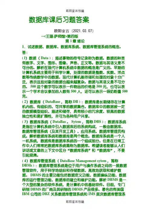 【数据库系统概论】课后习题答案_王珊[1].萨师煊(第4版)之欧阳家百创编
