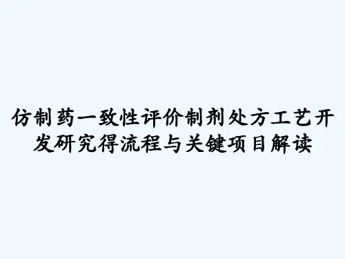仿制药一致性评价制剂处方工艺开发研究得流程与关键项目解读 PPT