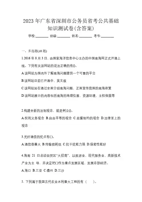 2023年广东省深圳市公务员省考公共基础知识测试卷(含答案)