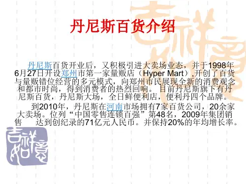 丹尼斯百货介绍