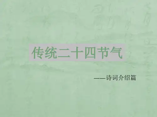 二十四节气教育用ppt