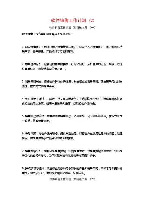 软件销售工作计划2篇