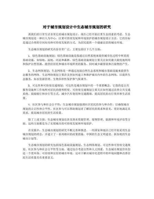对于城市规划设计中生态城市规划的研究