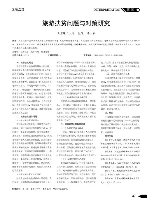 旅游扶贫问题与对策研究