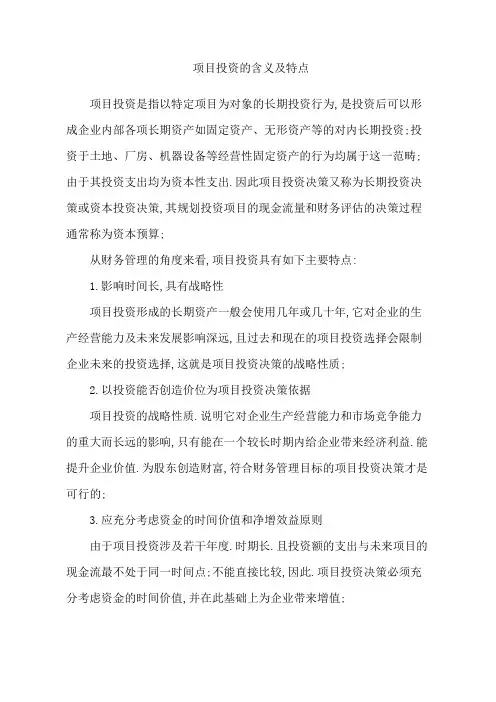 项目投资的含义及特点