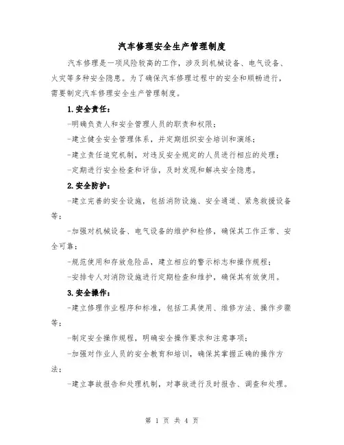汽车修理安全生产管理制度（三篇）