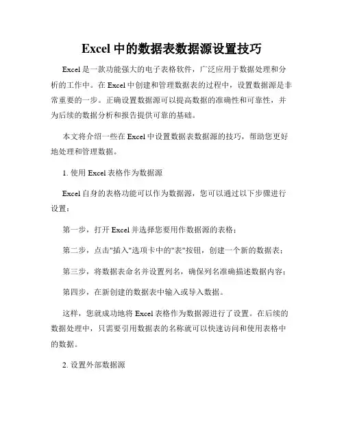 Excel中的数据表数据源设置技巧