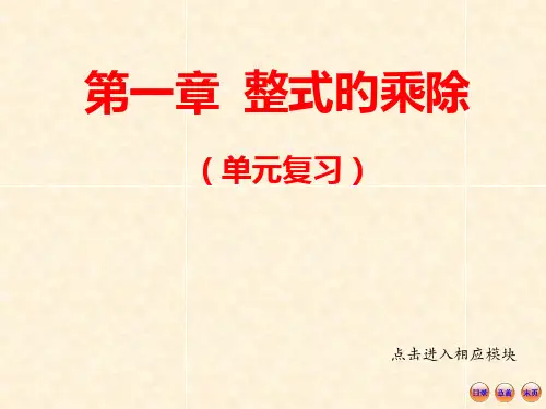 非常好的北师大版七年级数学下册：整式的乘除复习课(共44张PPT)名师公开课获奖课件百校联赛一等奖课