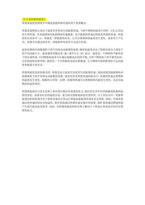 什么是热量和温度